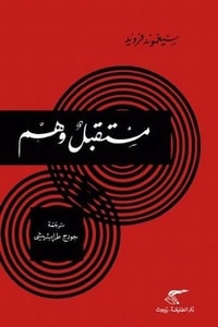 كتاب مستقبل وهم