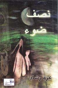 كتاب نصف ضوء