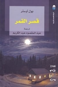 رواية قصر القمر
