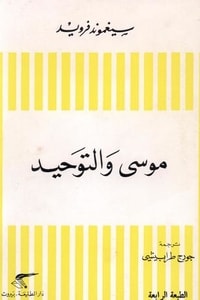 كتاب موسى والتوحيد