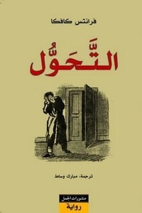 رواية التحول
