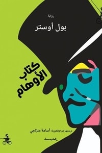 رواية كتاب الأوهام
