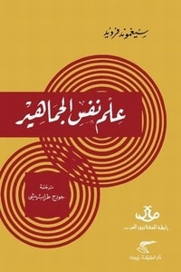 كتاب علم نفس الجماهير