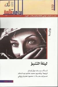 رواية ليلة التنبؤ