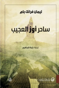 رواية ساحر أوز العجيب