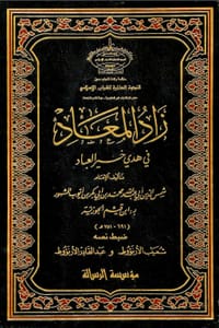 كتاب زاد المعاد في هدي خير العباد