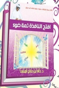كتاب افتح النافذة ثمة ضوء