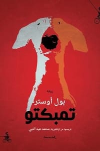 رواية تمبكتو
