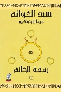 رواية رفقة الخاتم سيد الخواتم الجزء الأول