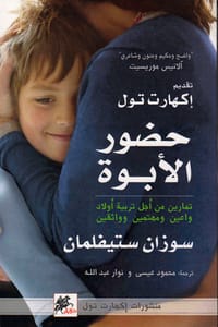 كتاب حضور الأبوة