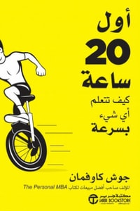 كتاب أول 20 ساعة كيف تتعلم أي شيء بسرعة