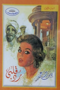 رواية رد قلبي الجزء 1