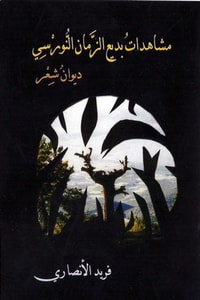 كتاب مشاهدات بديع الزمان النورسي