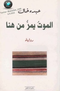 رواية الموت يمر من هنا