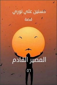 كتاب المصير القادم