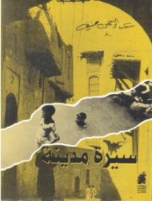 رواية سيرة مدينة