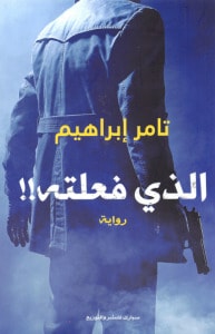 رواية الذي فعلته