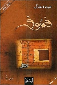 رواية فسوق