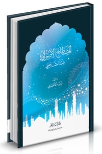 كتاب المصطلح الأصولي عند الشاطبي