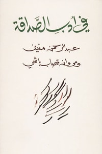 كتاب في أدب الصداقة
