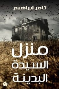 رواية منزل السيدة البدينة