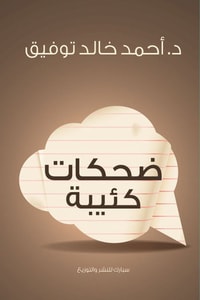 كتاب ضحكات كئيبة