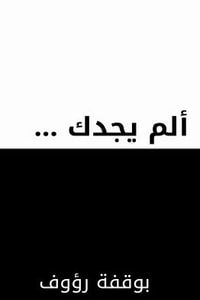 كتاب ألم يجدك ...
