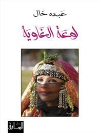 رواية لوعة الغاوية