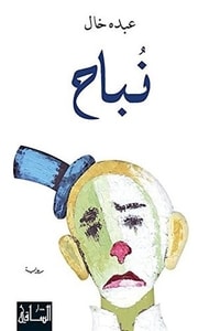 رواية نباح