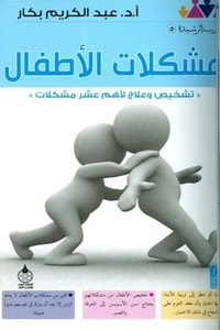 كتاب مشكلات الأطفال