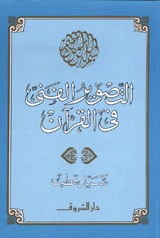 كتاب التصوير الفني في القرآن