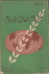 كتاب السلام العالمي والإسلام