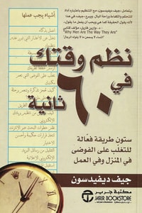 كتاب نظم وقتك في 60 ثانية