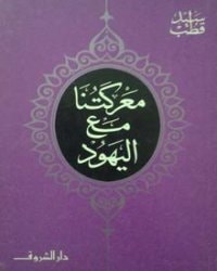 كتاب معركتنا مع اليهود