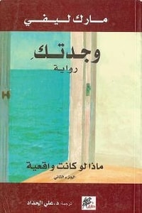 رواية وجدتك