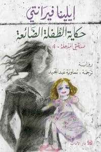 رواية حكاية الطفلة الضائعة