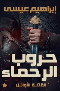 رواية حروب الرحماء