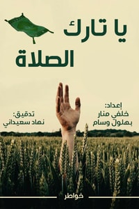 كتاب يا تارك الصلاة