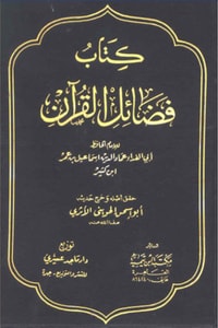 كتاب فضائل القرآن