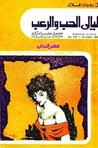 رواية ليالى الحب والرعب