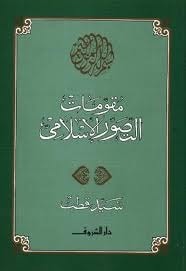 كتاب مقومات التصور الإسلامي
