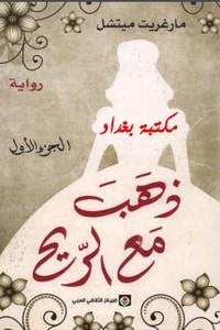 رواية ذهب مع الريح