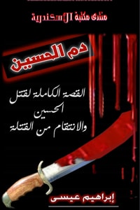 كتاب دم الحسين