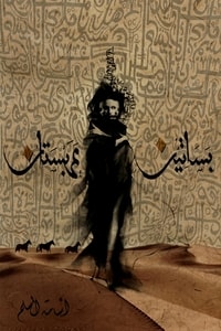 رواية بساتين عربستان