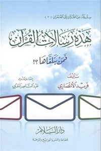 كتاب هذه رسالات القرآن فمن يتلقاها!؟