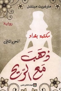 رواية ذهب مع الريح - الجزء الثاني