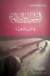 كتاب التوحيد والوساطة في التربية الدعوية الجزء 1