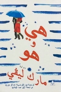 رواية هي وهو