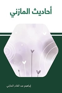كتاب أحاديث المازني