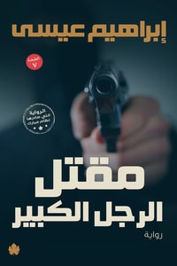 رواية مقتل الرجل الكبير